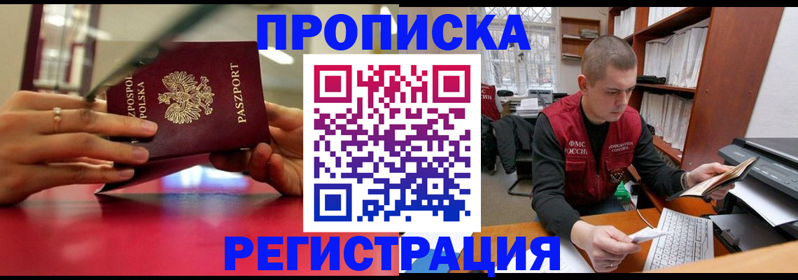 прописка законно в Миньяре